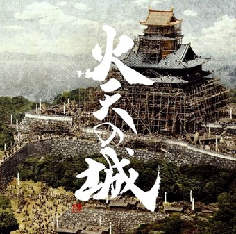 火天の城