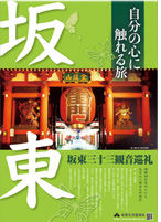 坂東三十三観音巡礼