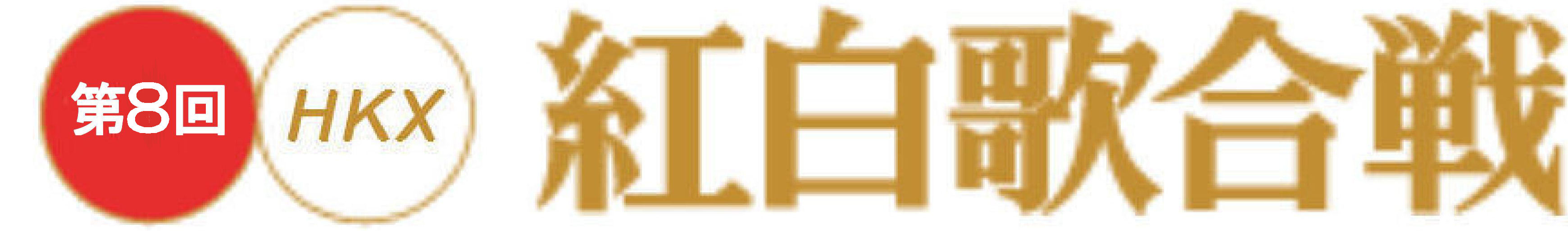 第8回HKX紅白歌合戦