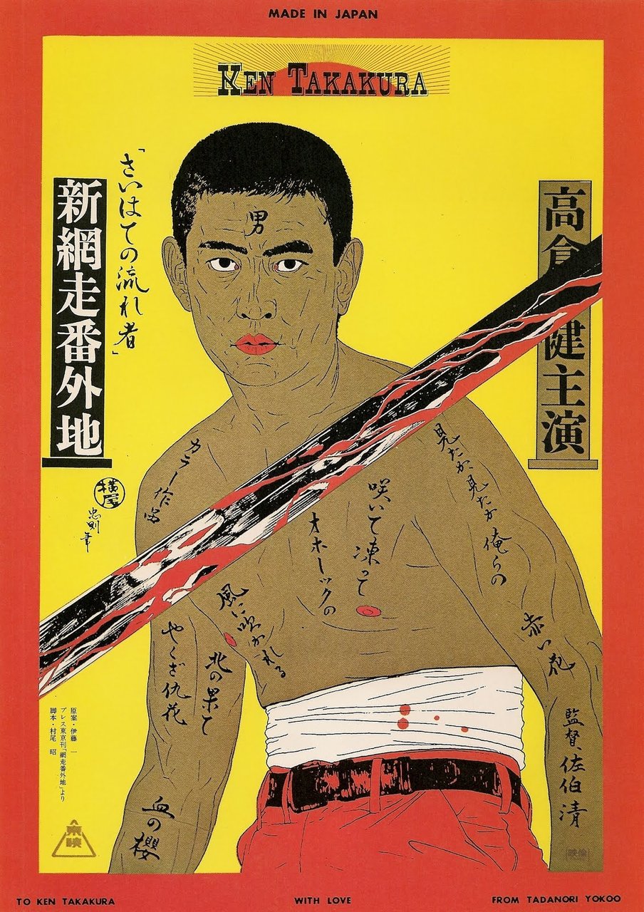新網走番外地ポスター