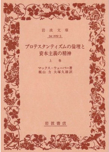 プロテスタンティズムの倫理と資本主義の精神