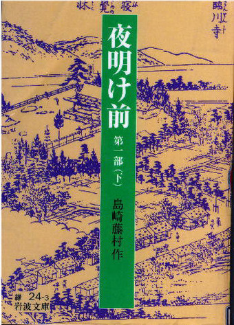 夜明け前 第一部(下)