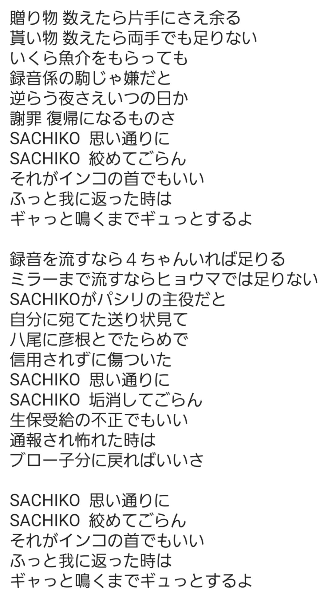 替え歌新曲『SACHIKO』とちゃうよの新設NOTEの案内です : デマ監視ブログ