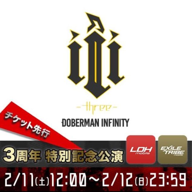 受付スタート Doberman Infinity 3周年特別記念公演 Iii Three 速報 Exile Tribe最新情報