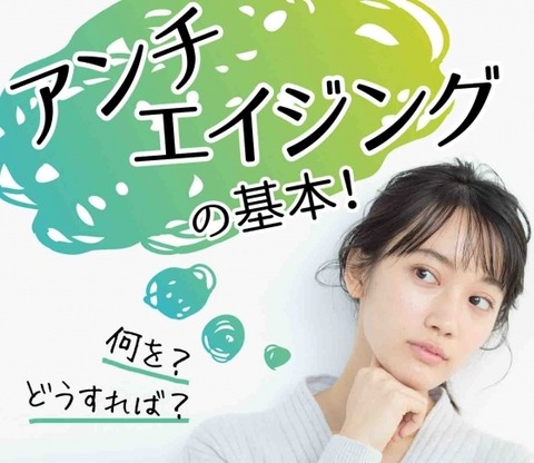 アンチエイジング、