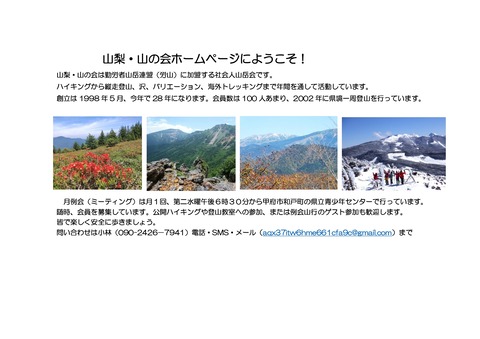 山梨・山の会ホームページにようこそ_page-0001 (1)