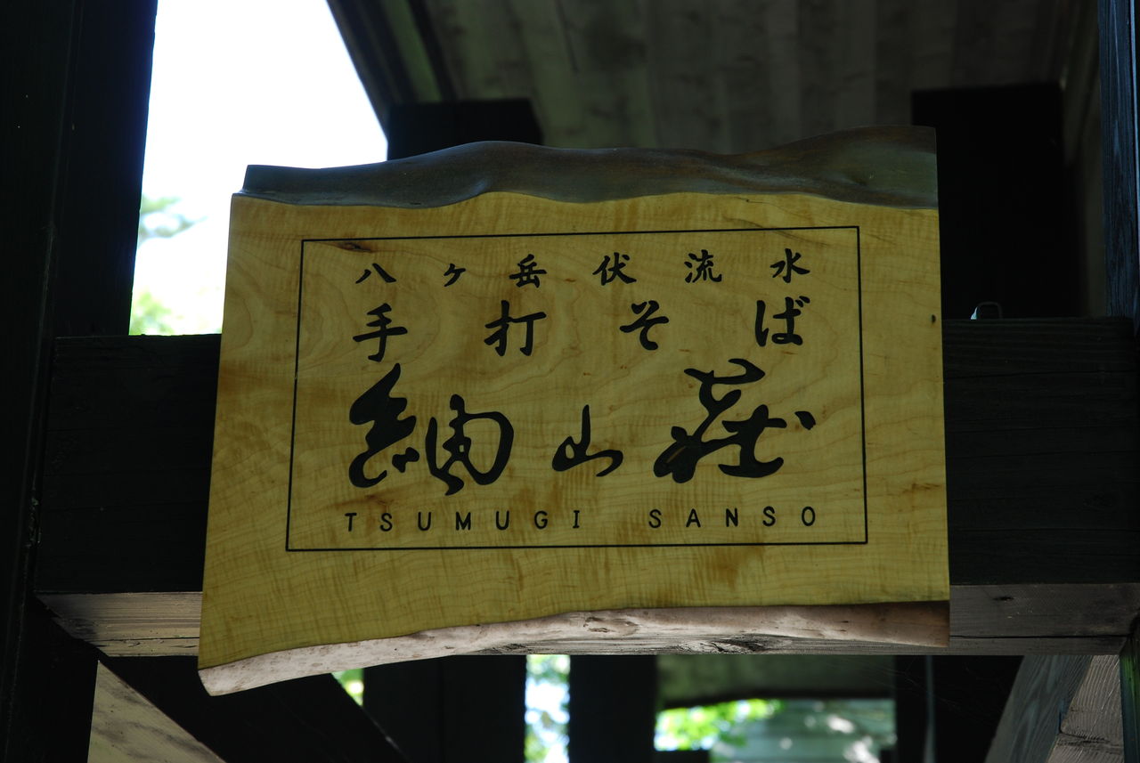 フレンチのシェフが蕎麦を打つ 山梨 山の会