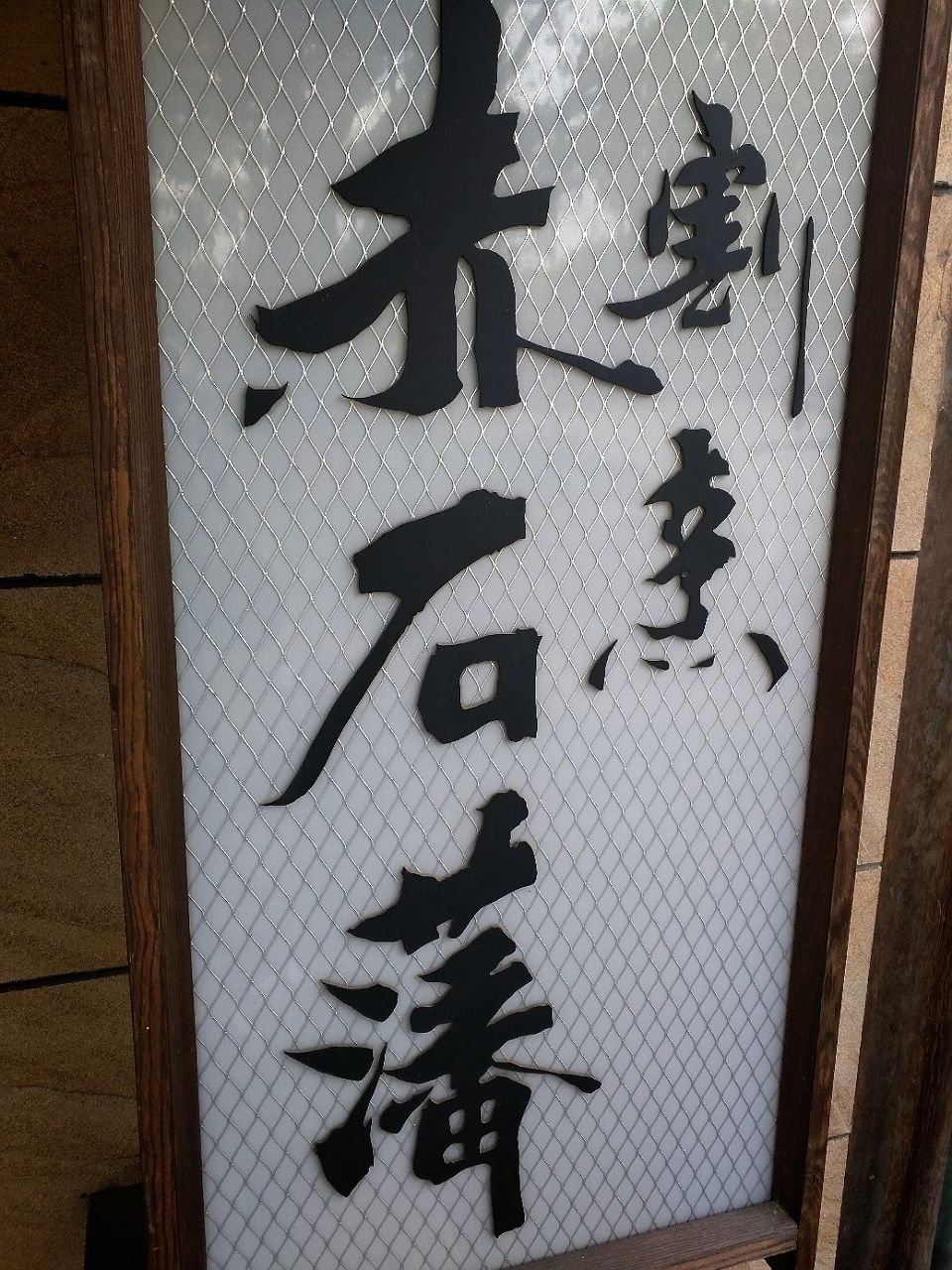 赤石藩　伊勢崎市