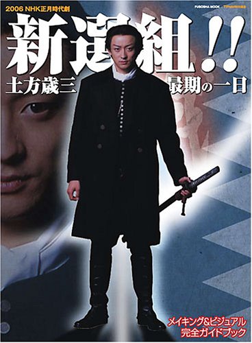 新選組!!土方歳三 最期の一日 : Eye's Collection