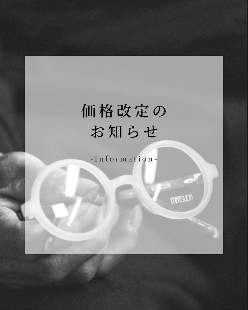MATSUDA EYEWEAR：マツダ 商品価格改定のお知らせ : eyewear MEBIUS BLOG