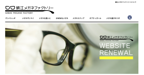鯖江メガネファクトリー|HOME