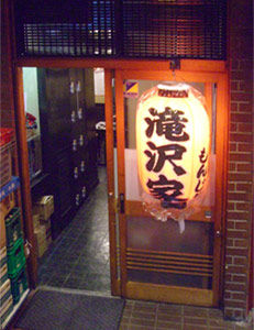 もんじゃ焼き 滝沢家 本日オープン クラインの下の階に Klein Eyewear Blog