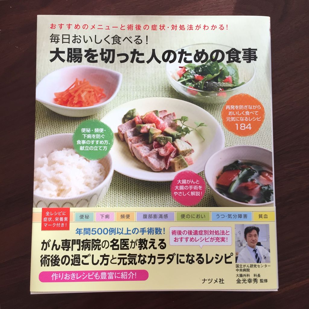 毎日おいしく食べる 大腸を切った人のための食事 が出版されました 管理栄養士 健康ライター 志水あいの食育日記