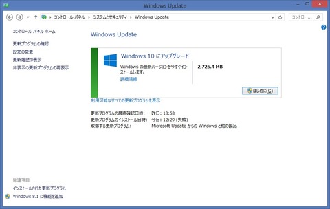 Windows　UpdateからWindows10にアップグレード