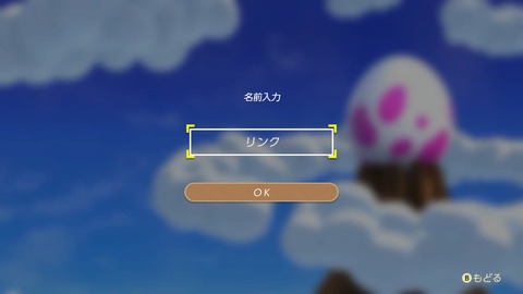 ゼルダの伝説 夢をみる島 名前入力