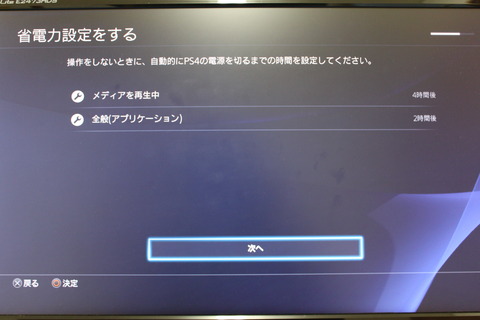 PS4 Pro 省電力設定