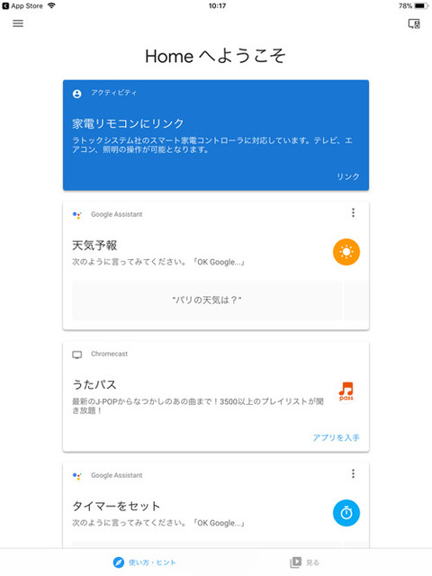 家電リモコン　GoogleHome　設定