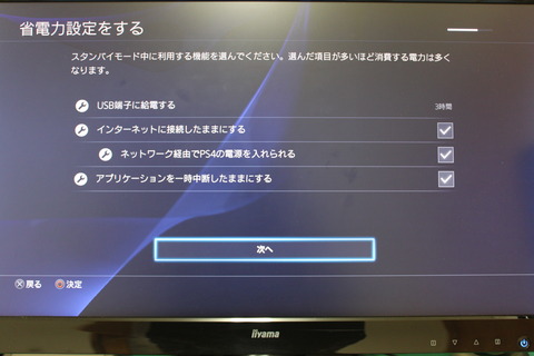 PS4　Pro　省電力設定続き