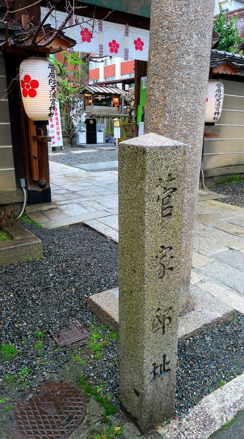 菅原院天満宮神社