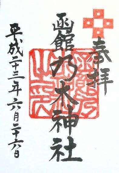 函館乃木神社 縁あって 札幌発御朱印の記録