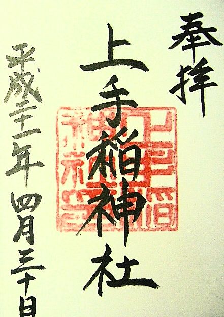 上手稲神社差