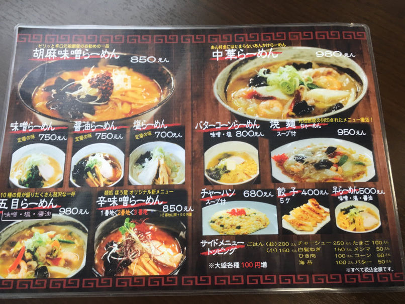 ラーメン ニセコと道南の食事