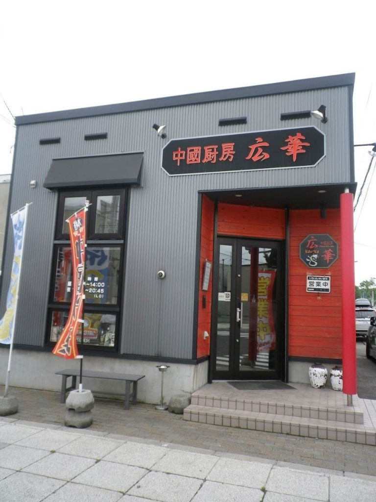 中華料理 広華 倶知安 ニセコと道南の食事 中華料理 広華 倶知安 ニセコと道南の食事