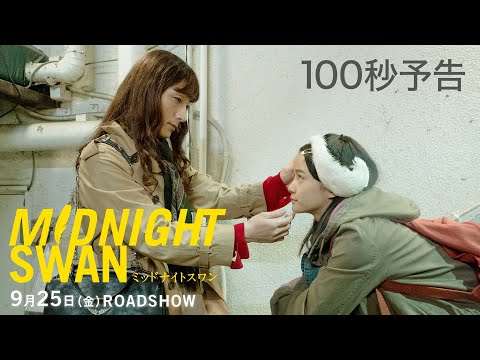 映画 草なぎ剛がトランスジェンダー役演じる映画 ミッドナイトスワン 予告編公開 映画ちゃんねる