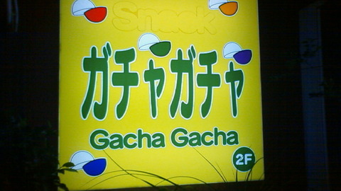 gachagacha