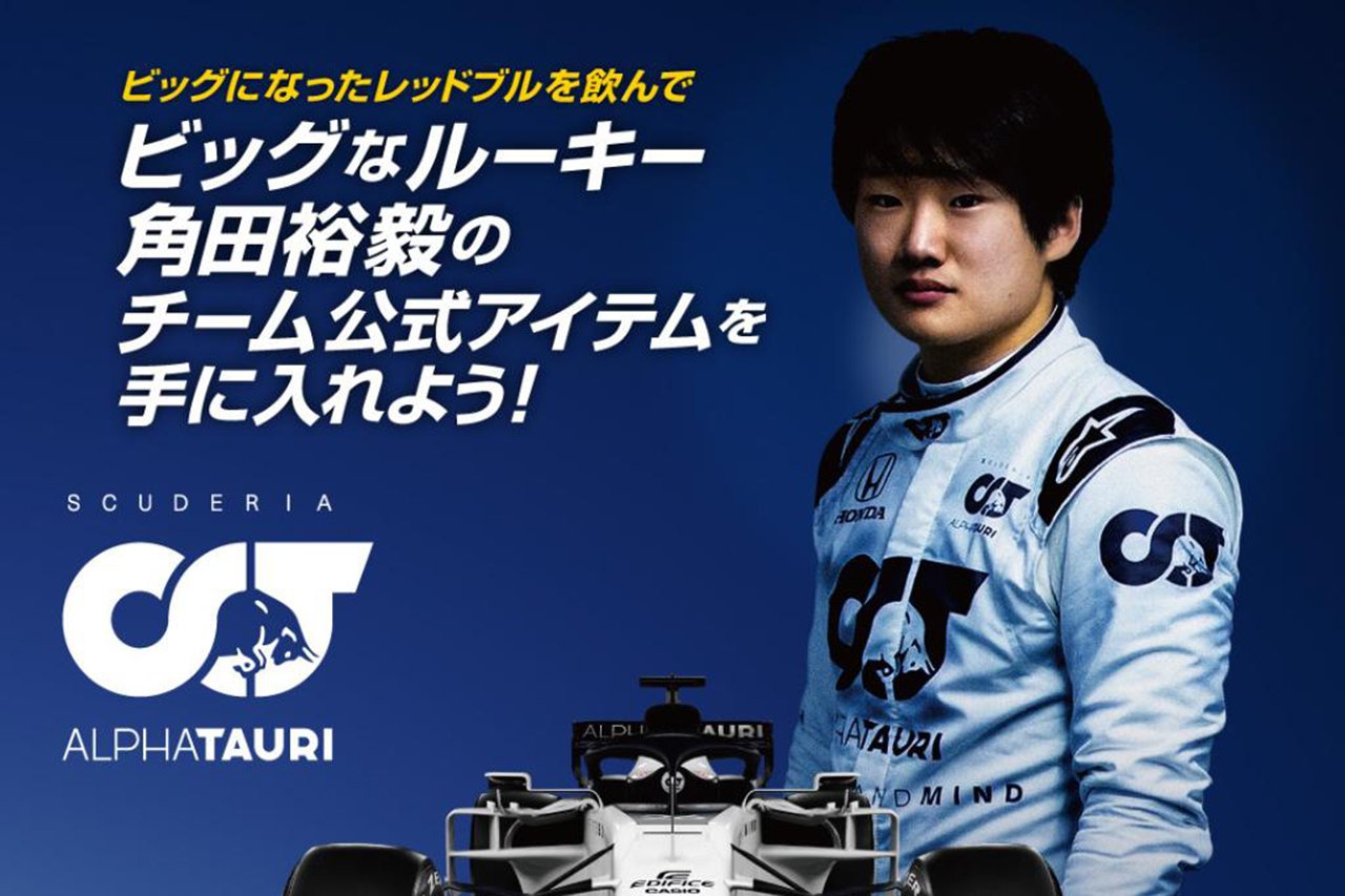 F1:角田裕毅 直筆サイン入りのチーム公式アイテムが当たる F1:角田裕毅 直筆サイン入りのチーム公式アイテムが当たる