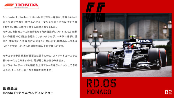 田辺豊治（ホンダF1テクニカル・ディレクター）2021年F1モナコGP予選コメント