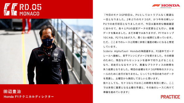 田辺豊治（ホンダF1テクニカル・ディレクター）2021年F1モナコGP木曜日コメント