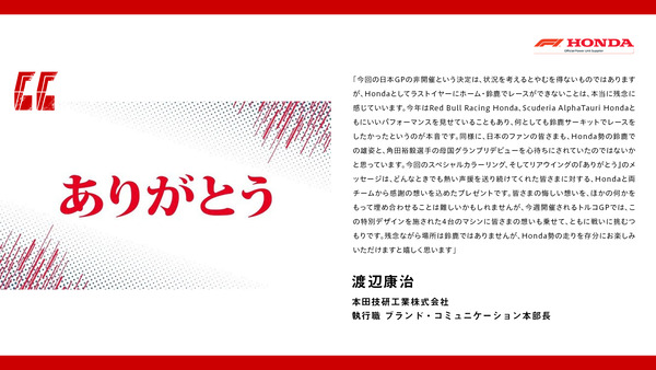 渡辺康治（ホンダ）長年にわたり応援してくれたファンの皆さまへ