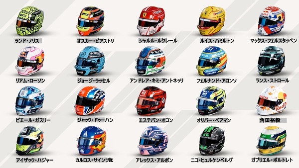2025年F1ドライバーのヘルメット
