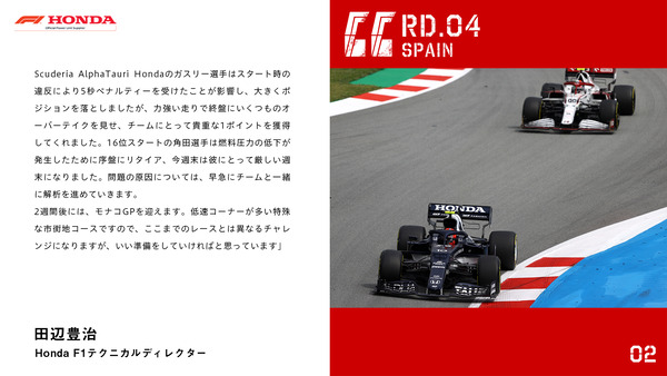 田辺豊治(ホンダF1テクニカル・ディレクター)2021年F1スペインGP決勝コメント