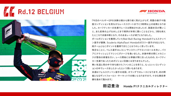 田辺豊治（ホンダ）2021年F1ベルギーGP決勝コメント