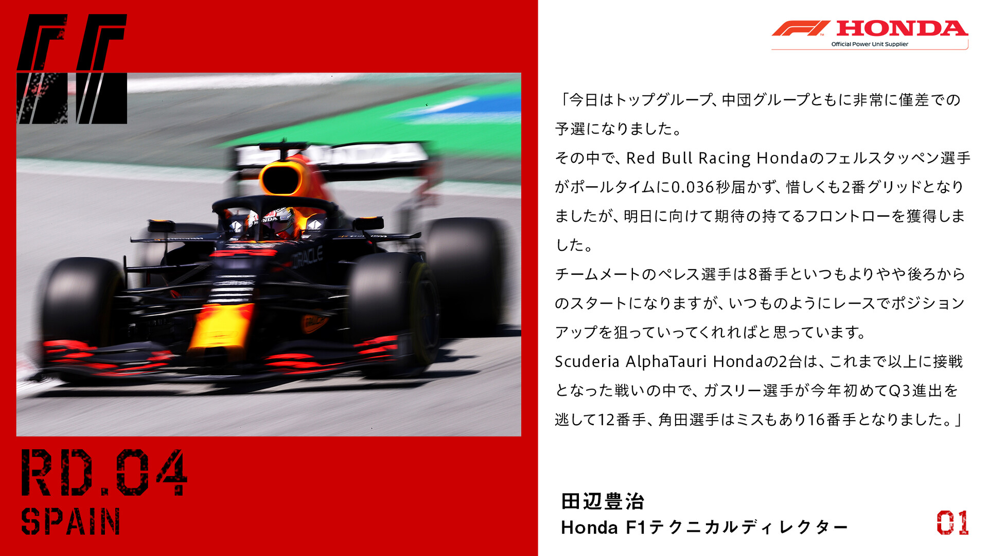 田辺豊治 ホンダ F1スペインgp予選コメント F1通信jp
