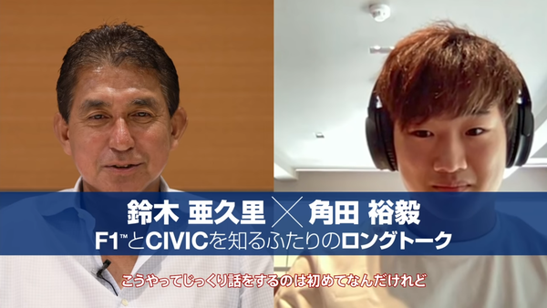 角田裕毅、鈴木亜久里とF1を語る