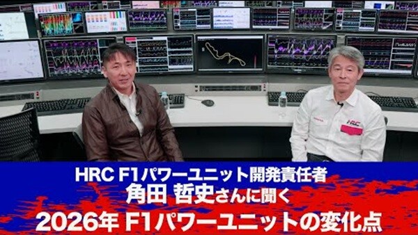 ホンダPU開発責任者角田哲史、新ルールの2026年F1での新規パワーユニット開発ポイントを解説