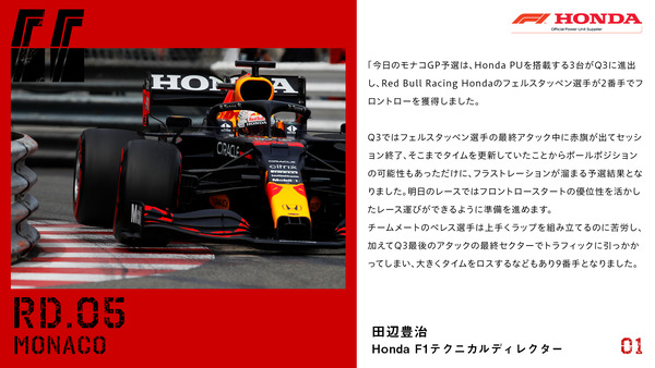 田辺豊治（ホンダF1テクニカル・ディレクター）2021年F1モナコGP予選コメント