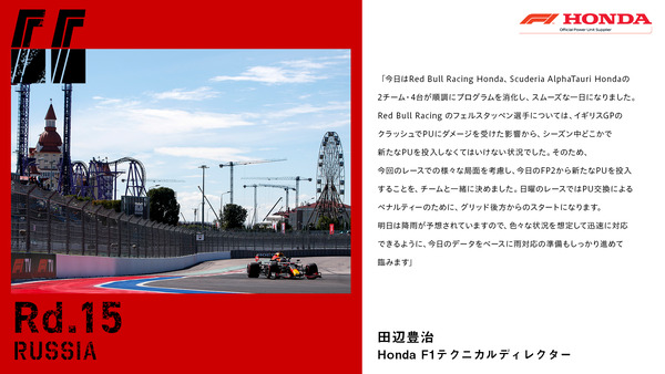 田辺豊治(ホンダ)2021年F1ロシアGP金曜日コメント