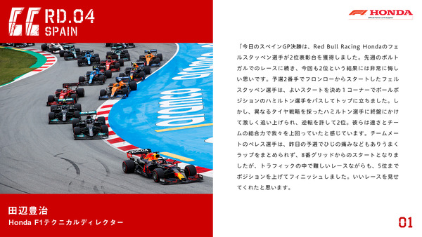 田辺豊治(ホンダF1テクニカル・ディレクター)2021年F1スペインGP決勝コメント