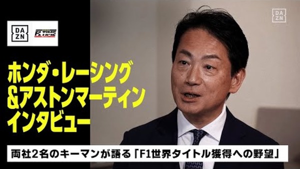 ホンダ・レーシングとアストンマーティンへのインタビュー