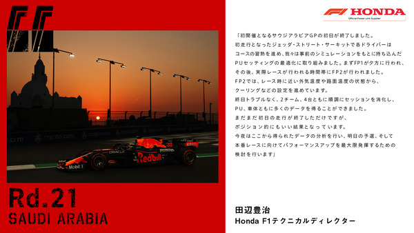 田辺豊治（ホンダ）2021年F1サウジアラビアGP金曜日コメント