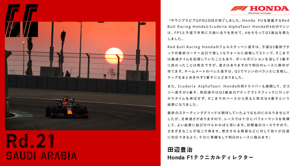 田辺豊治（ホンダ）2021年F1サウジアラビアGP予選コメント