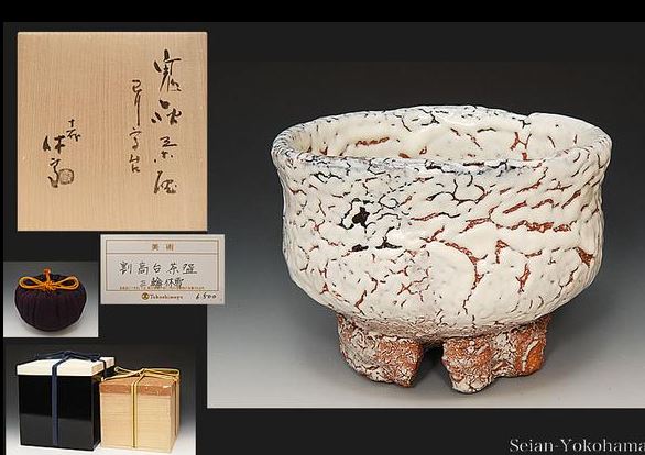 ◎人間国宝 十一代三輪休雪『壽雪』 白萩茶碗（共箱・二