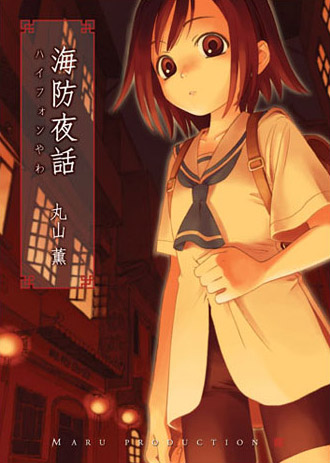 海防夜話 ショートアニメ戯言