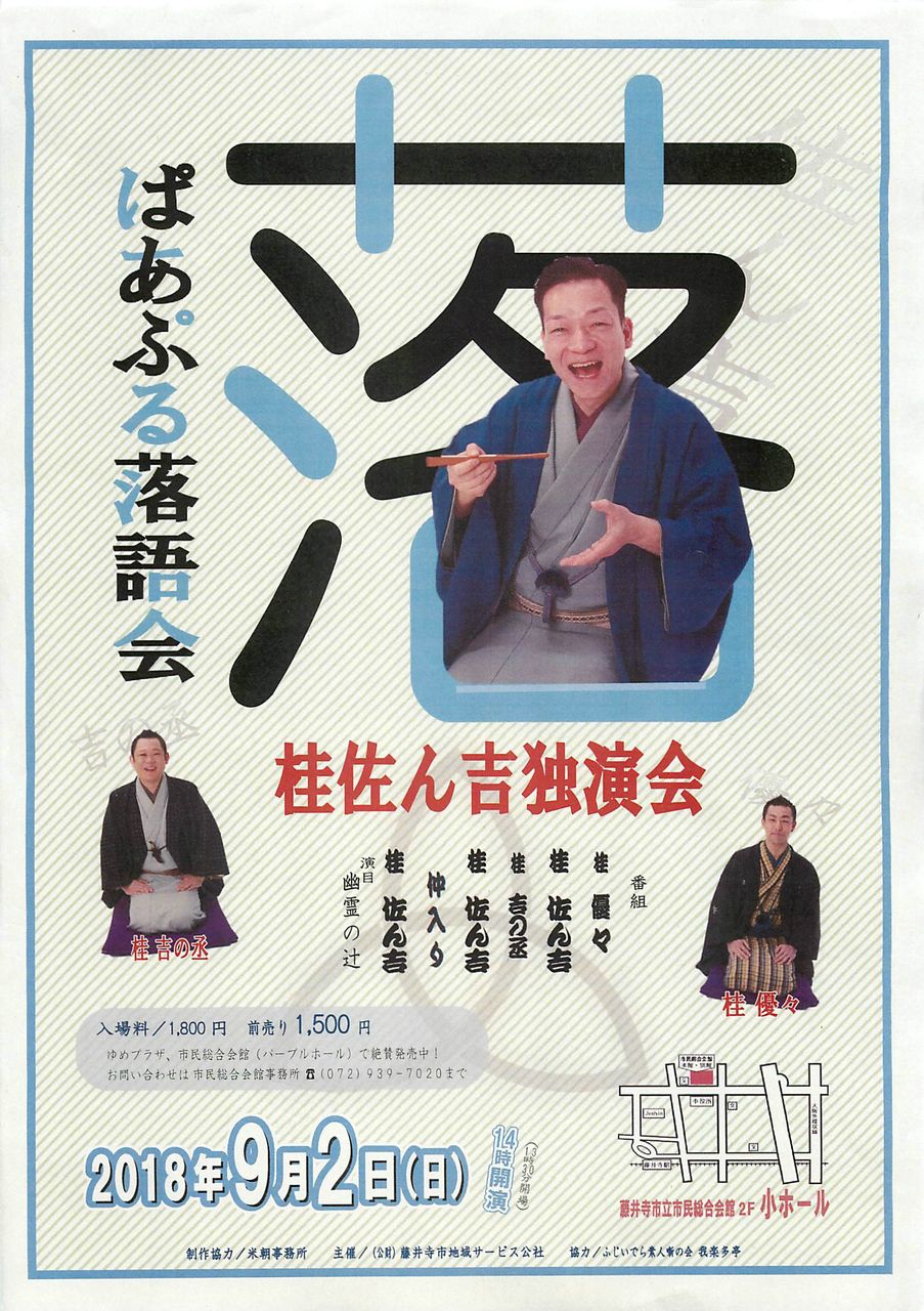 ぱあぷる落語会 桂佐ん吉独演会 のご案内 ふじいでら素人噺の会 我楽多亭