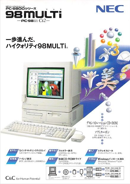 パソコン遍歴 〜PC-9821Cs2/S3〜 : 「超」頭のいい社長に突然仕える