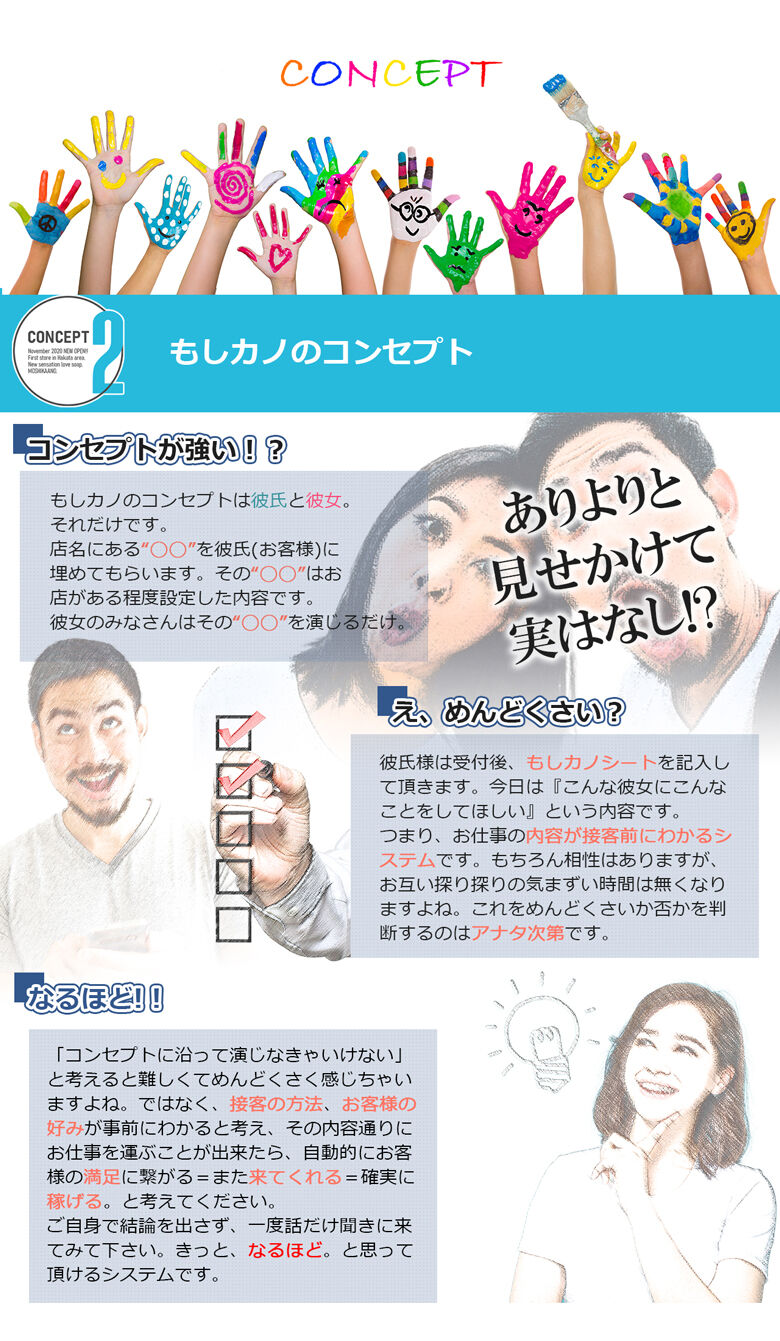 コンセプト もしカノ求人